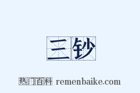 三钞是什么意思的图片
